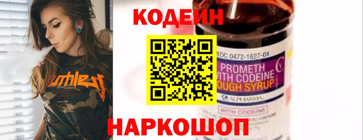 Кодеин Purple Drank Кизляр